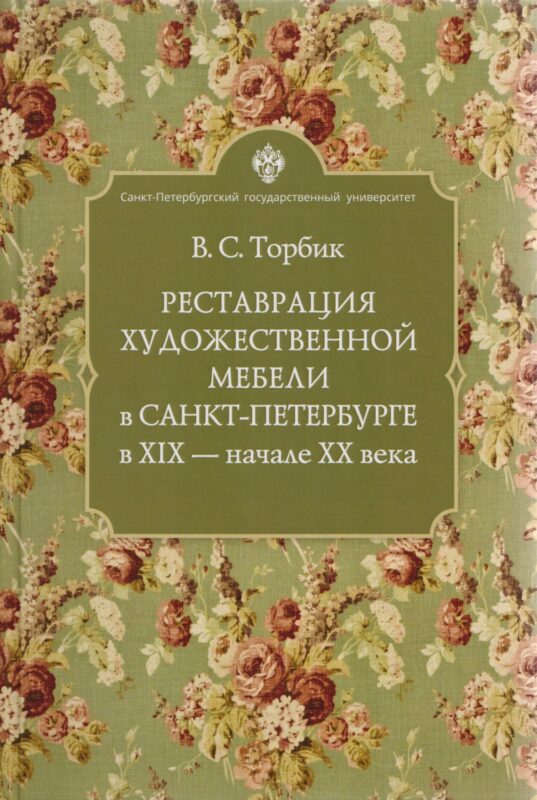Реставрация художественной мебели в Санкт-Петербурге в XIX - начале ХХ века