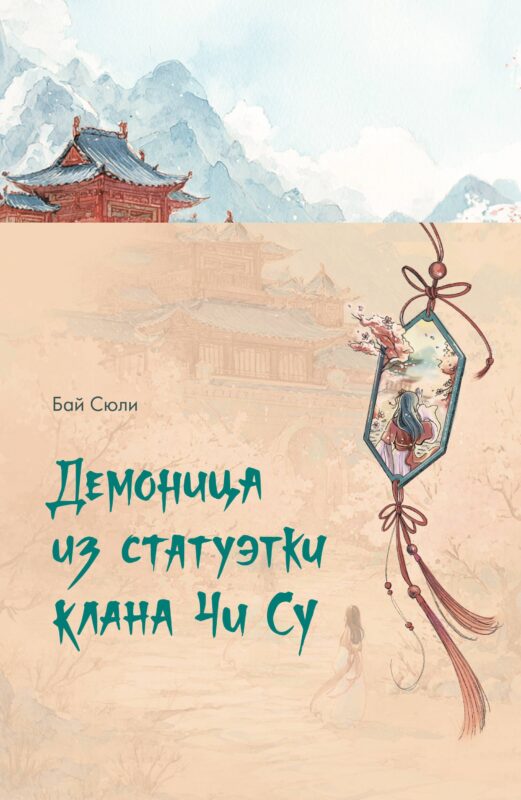 Демоница из статуэтки клана Чи Су