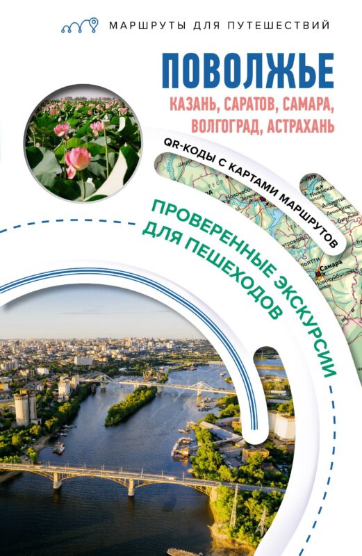 Поволжье. Маршруты для путешествий