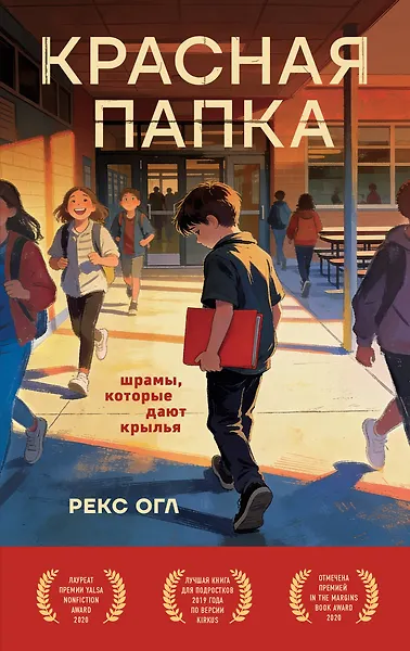 Красная папка. Шрамы, которые дают крылья