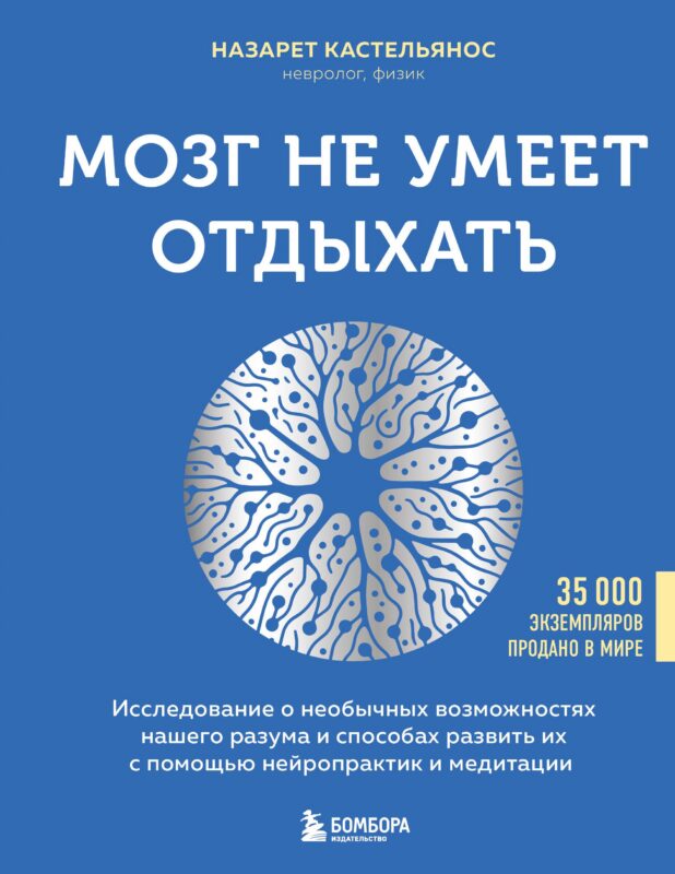 Мозг не умеет отдыхать. Исследование о необычных возможностях нашего разума и способах развить их с помощью нейропрактик и медитации