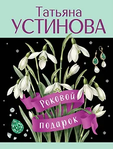 Роковой подарок
