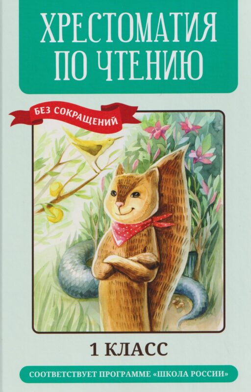 Хрестоматия по чтению: 1 класс: без сокращений