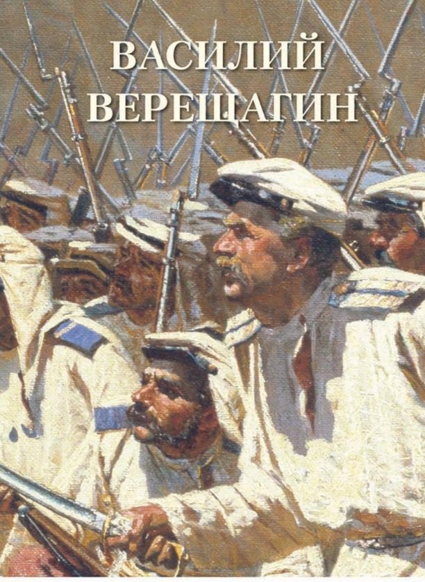 Василий Верещагин