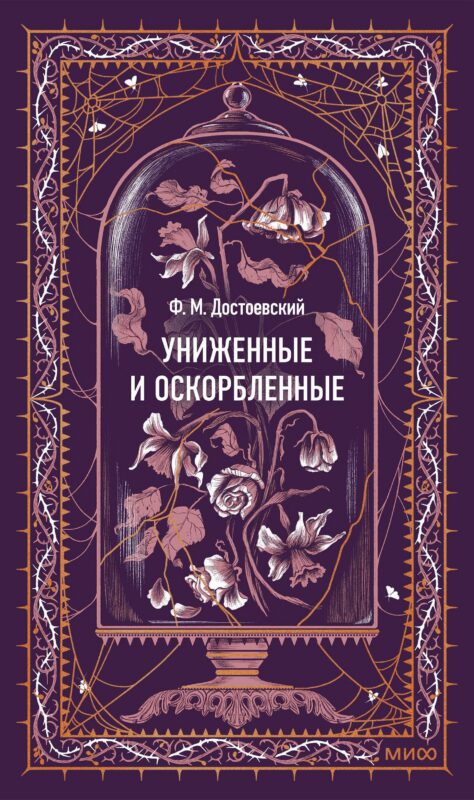 Униженные и оскорбленные. Вечные истории