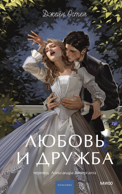 Любовь и дружба. Вечные истории. Young Adult