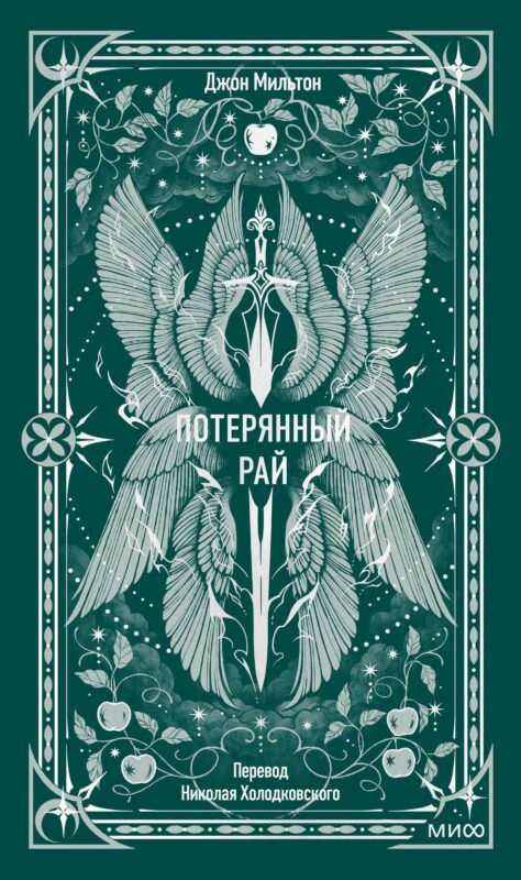 Потерянный рай. Вечные истории