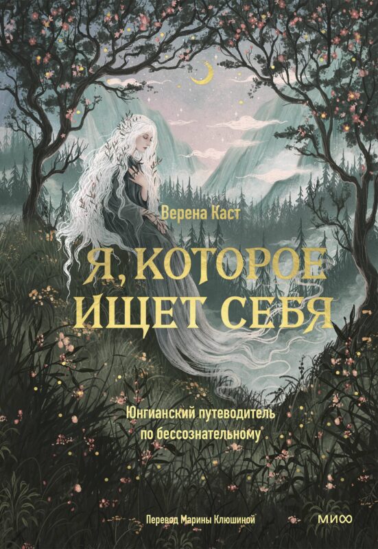 Я, которое ищет себя. Юнгианский путеводитель по бессознательному