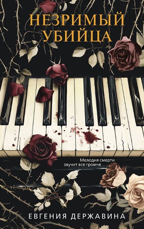 Незримый убийца (с автографом)