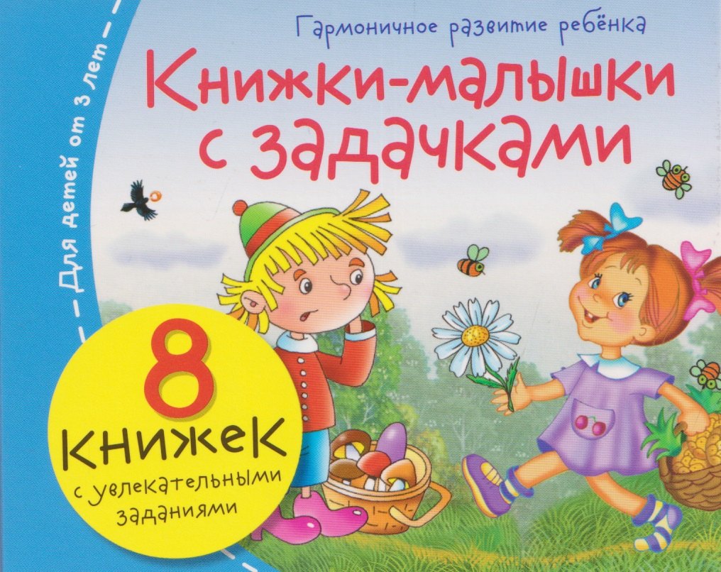 Комплект из 8 книг: Книжки-малышки с задачками