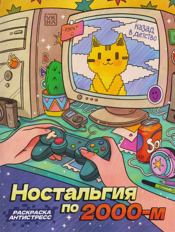 Ностальгия по 2000-м: книжка - раскраска антистресс