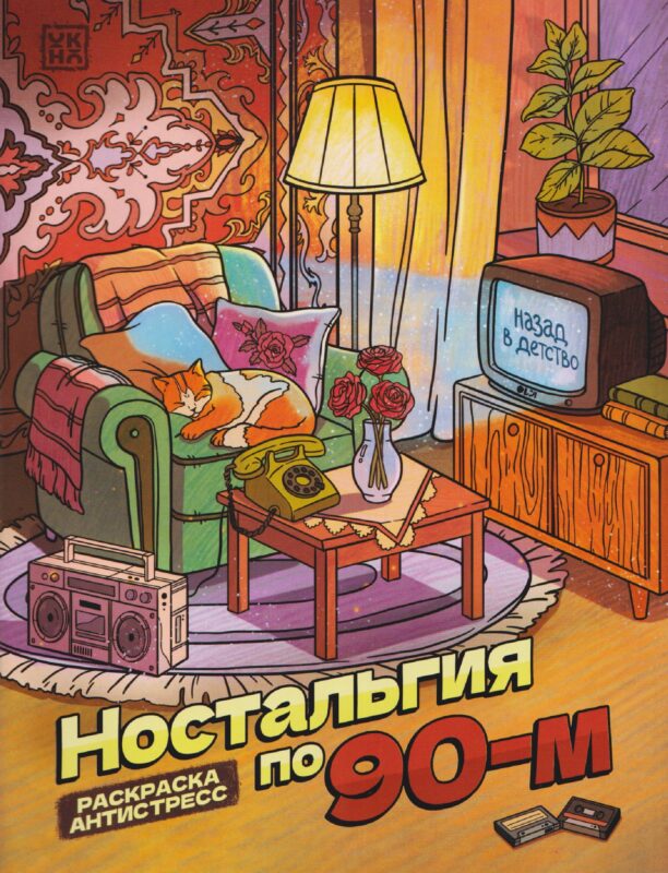 Ностальгия по 90-м: книжка - раскраска антистресс