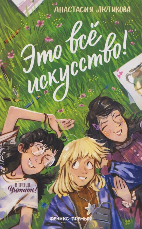 Это всё искусство!