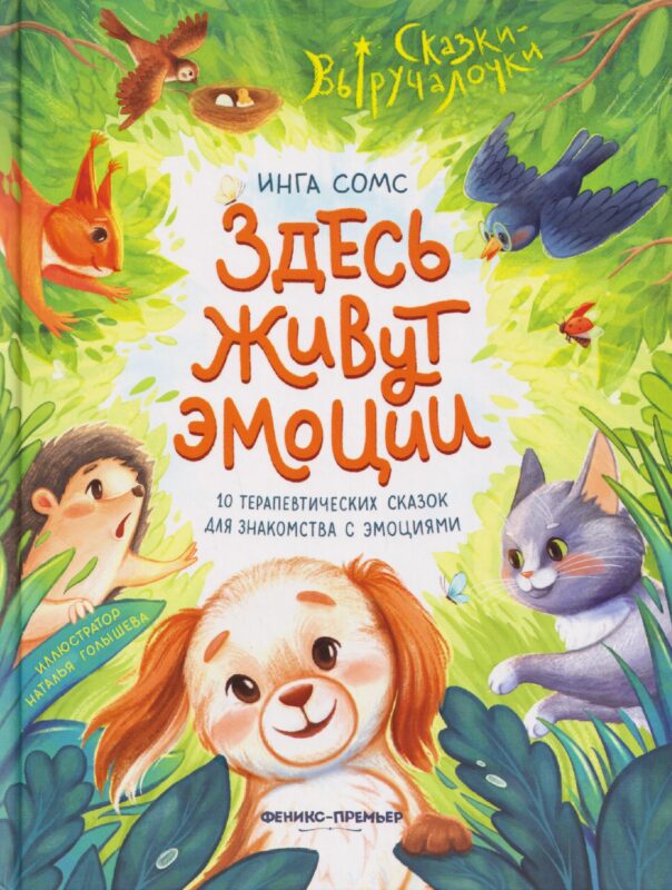 Здесь живут эмоции: 10 терапевтических сказок для знакомства с эмоциями