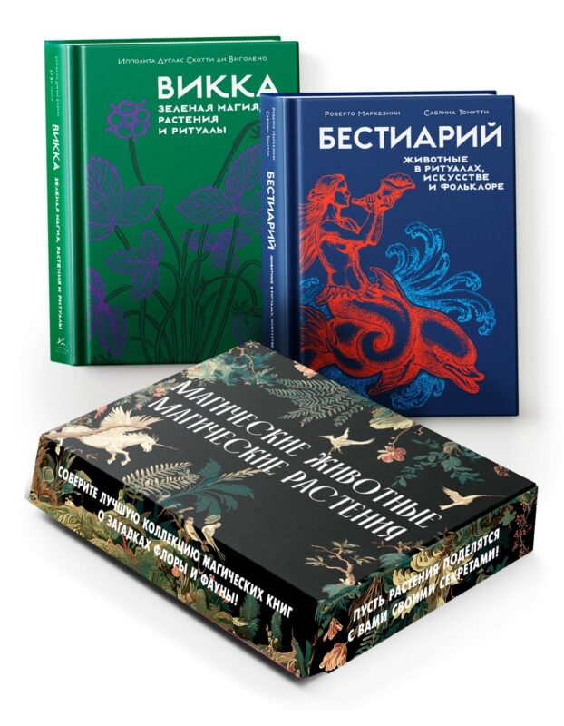 Комплект "Магические животные.Магические растения". Сборный комплект в коробе из 2-х книг