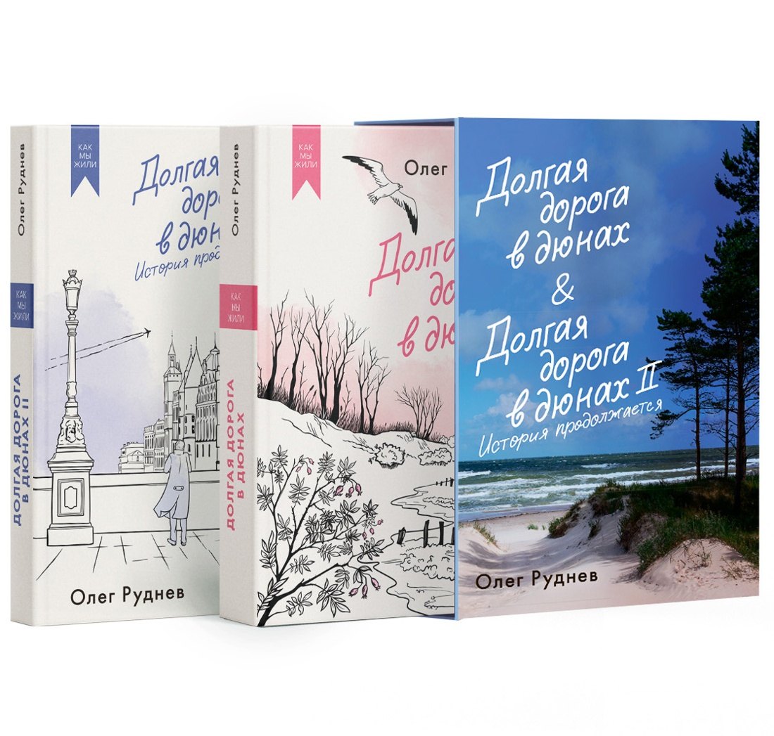 Долгая дорога в дюнах. Вся история. Сборный комплект в коробе из 2-х книг