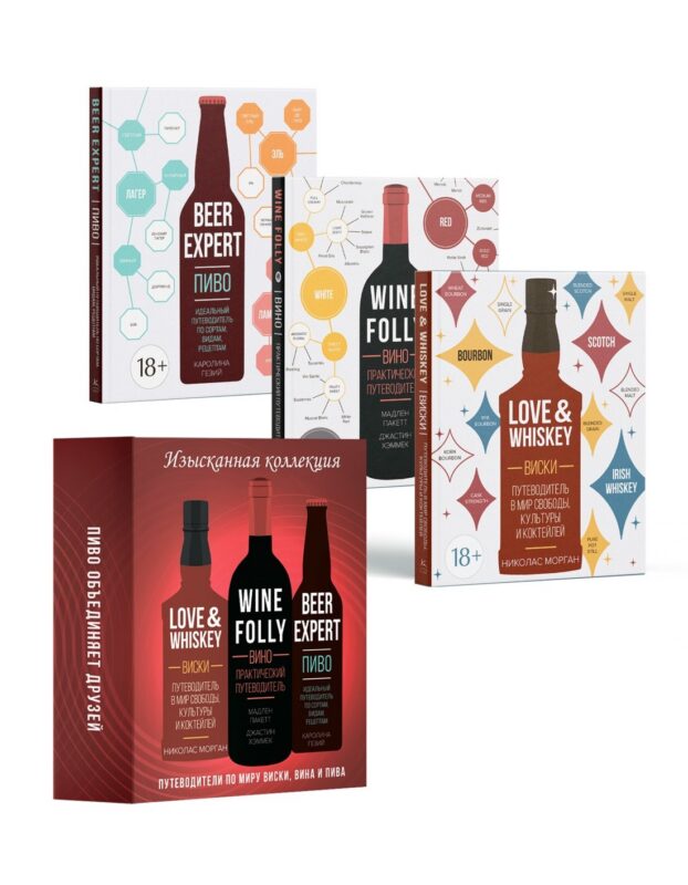 Изысканная коллекция. Путеводители по миру виски, пива и вина. Сборный комплект в коробе из 3-х книг