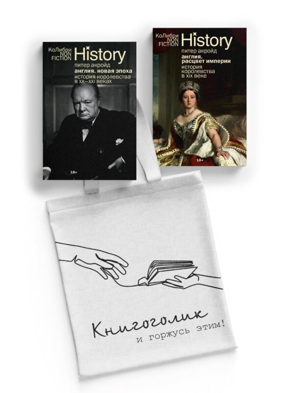 История Англии с Питером Акройдом. Сборный комплект из 2-х книг с шоппером