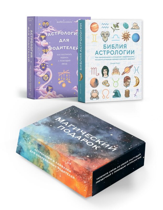 Магический подарок. Астрология и лайфхаки для современных родителей. Сборный комплект в коробе из 2-х книг