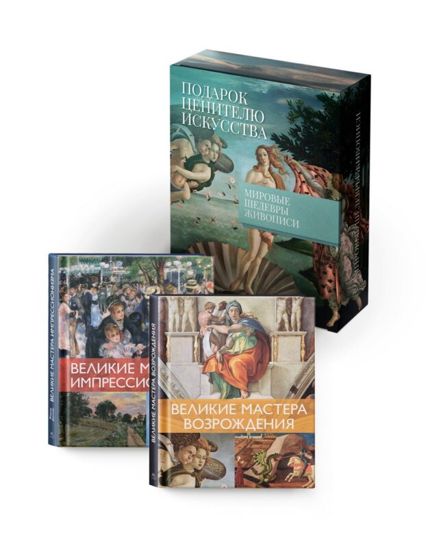 Мировые шедевры живописи. Большой подарок для ценителей искусства. Сборный комплект в коробе из 2-х книг