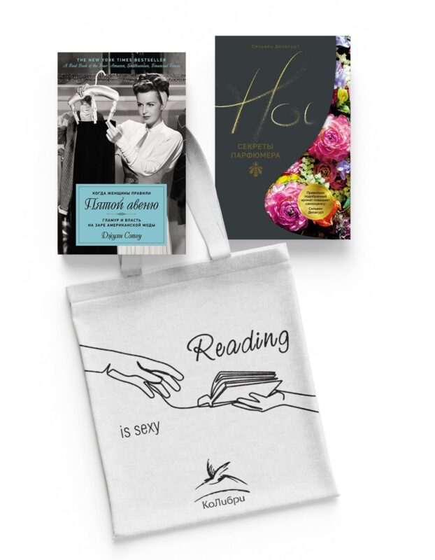 Мода, власть и гламур. Сборный комплект из 2-х книг с шоппером