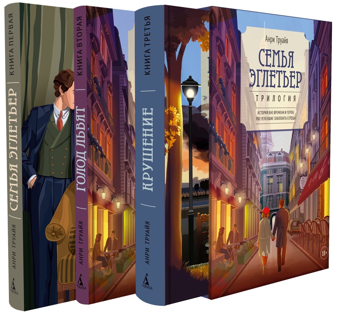 Семья Эглетьер. Сборный комплект в коробе из 3-х книг