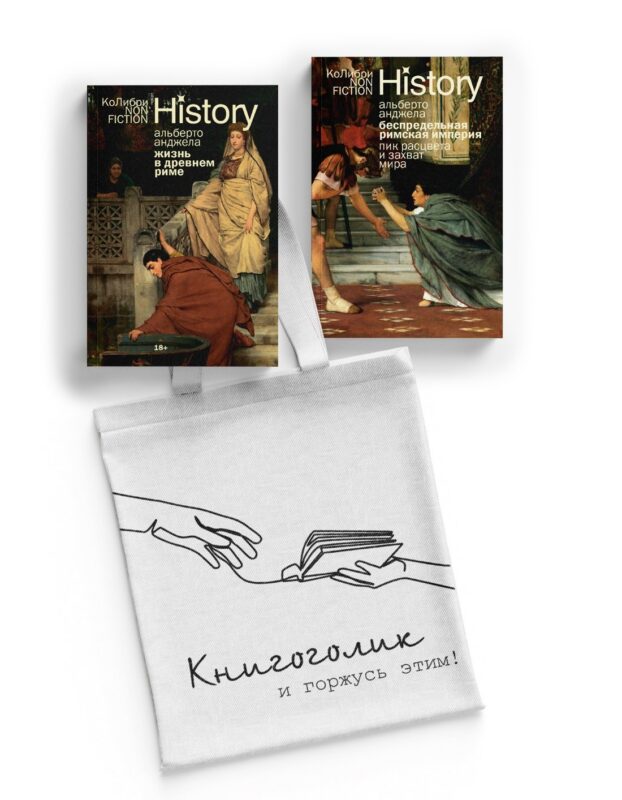 Тайны Древнего Рима. Сборный комплект из 2-х книг с шоппером