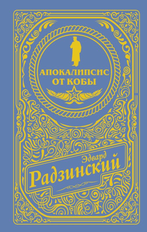 Апокалипсис от Кобы (подарочное)