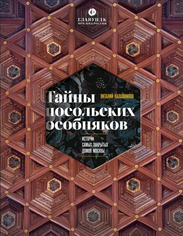 Тайны посольских особняков. Истории самых закрытых домов Москвы