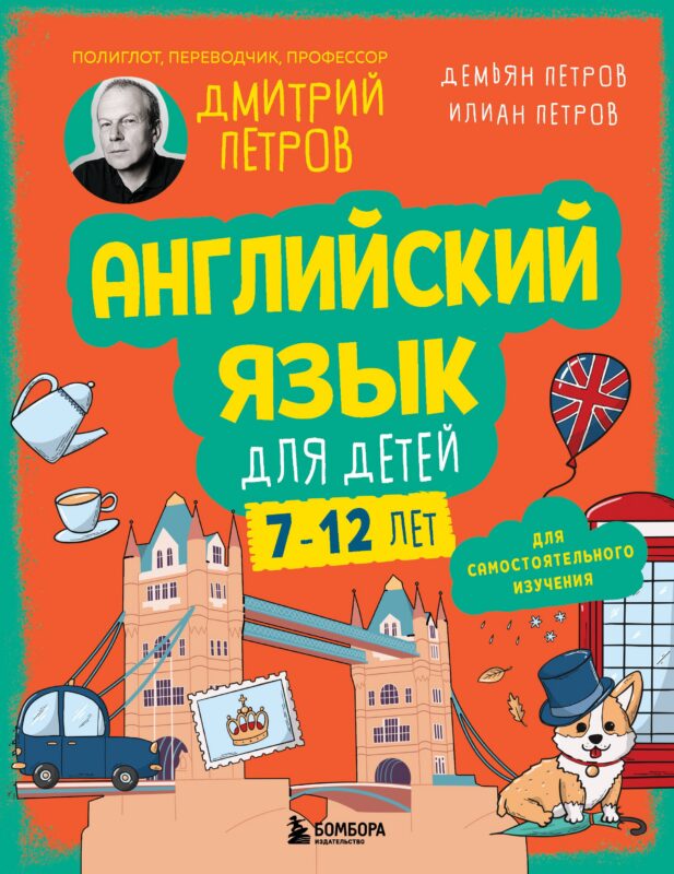 Английский язык для детей, 16 уроков. Для самостоятельного изучения