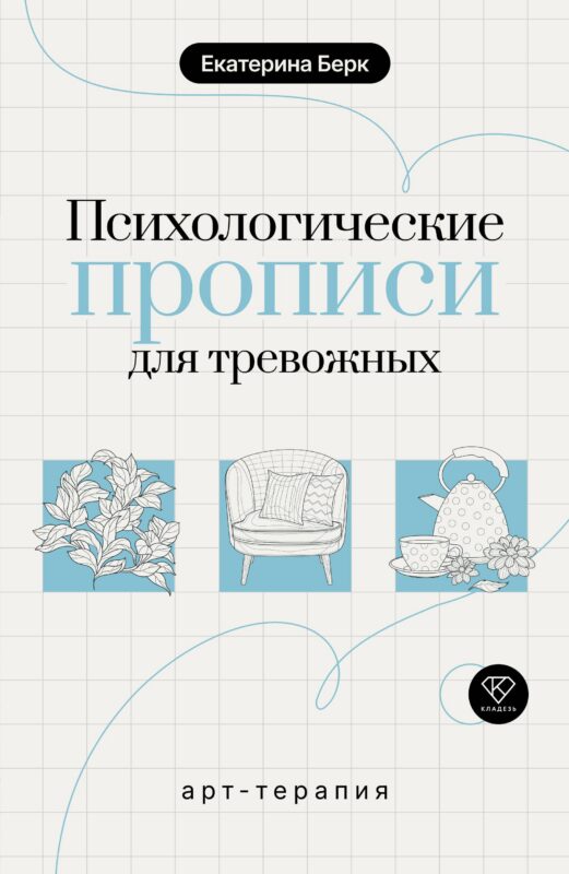 Психологические прописи для тревожных