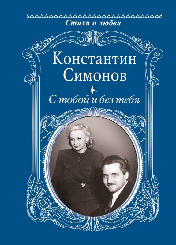 С тобой и без тебя