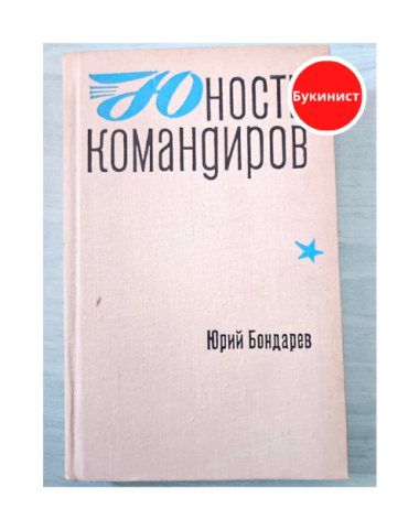 Юность командиров