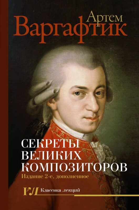 Секреты великих композиторов. Издание 2-е, дополненное