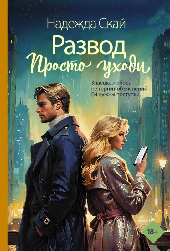 Развод. Просто уходи