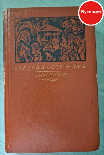 Заколдованная усадьба