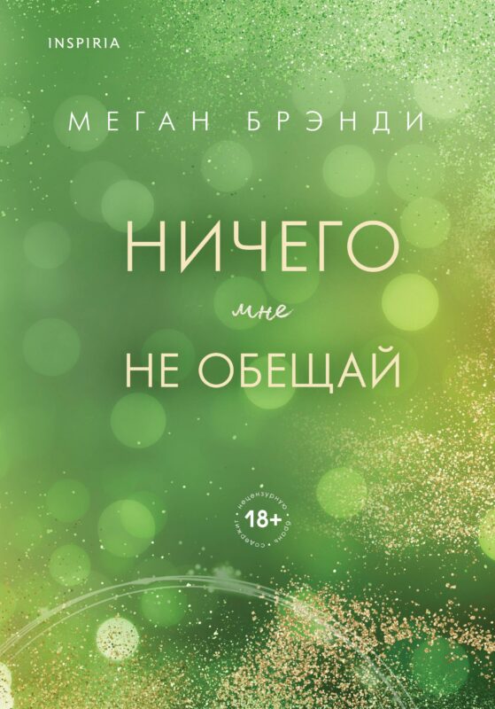 Ничего мне не обещай