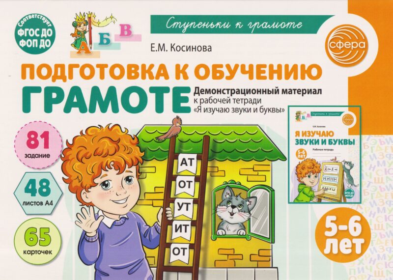 Подготовка к обучению грамоте детей 5-6 лет. Демонстрационный материал к рабочей тетради «Я изучаю звуки и буквы»