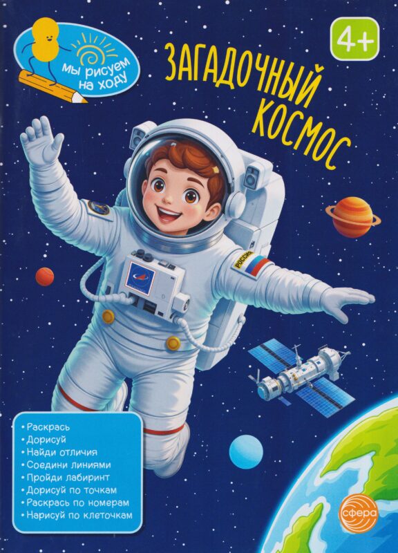 Книга занимательных заданий. Загадочный космос