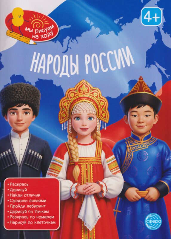 Книга занимательных заданий. Народы России
