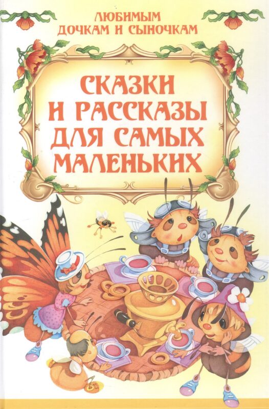 ЛюбимДочкамСыночкам.Сказки и рассказы для самых маленьких