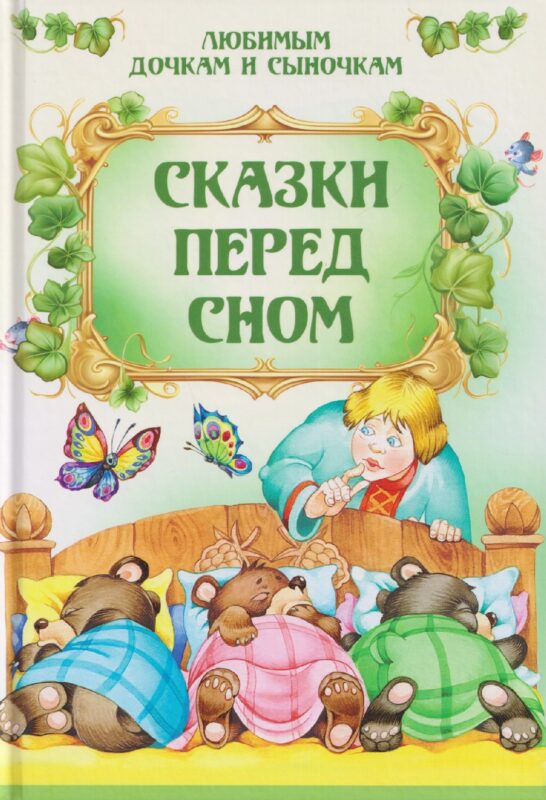 ЛюбимДочкамСыночкам.Сказки перед сном