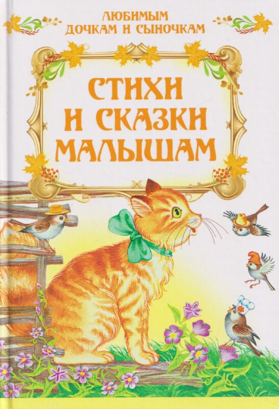 ЛюбимДочкамСыночкам.Стихи и сказки малышам