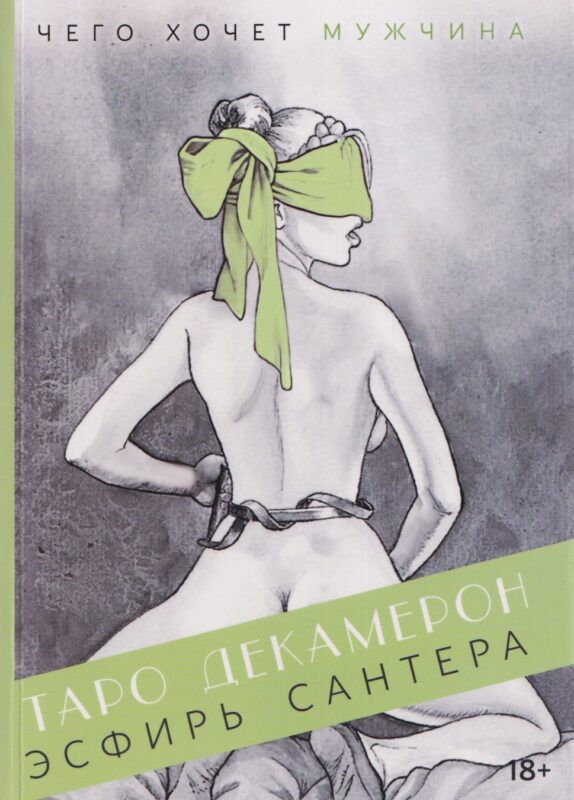 Таро "Декамерон". Чего хочет мужчина? Путеводитель по Таро