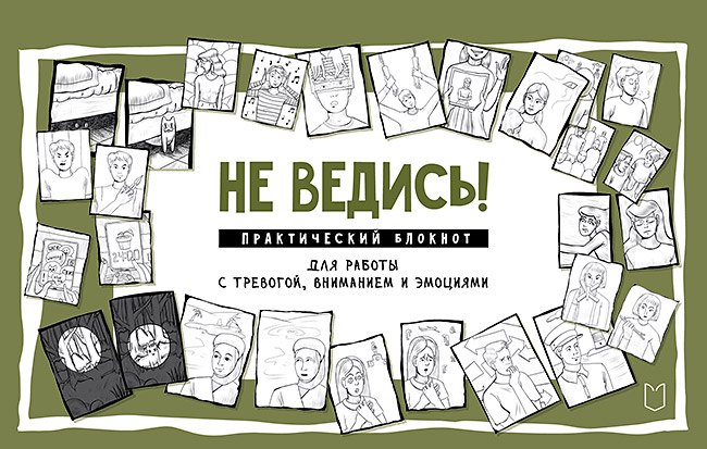 Не ведись! Практический блокнот для работы с тревогой, вниманием и эмоциями