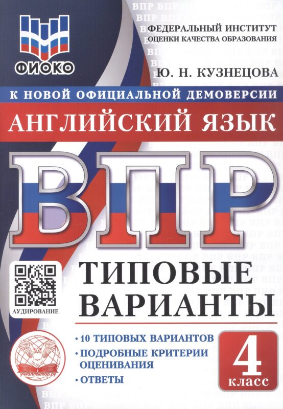 ВПР. ФИОКО. Английский язык. 4 класс. 10 типовых вариантов. Типовые варианты. Подробные критерии оценивания. Ответы