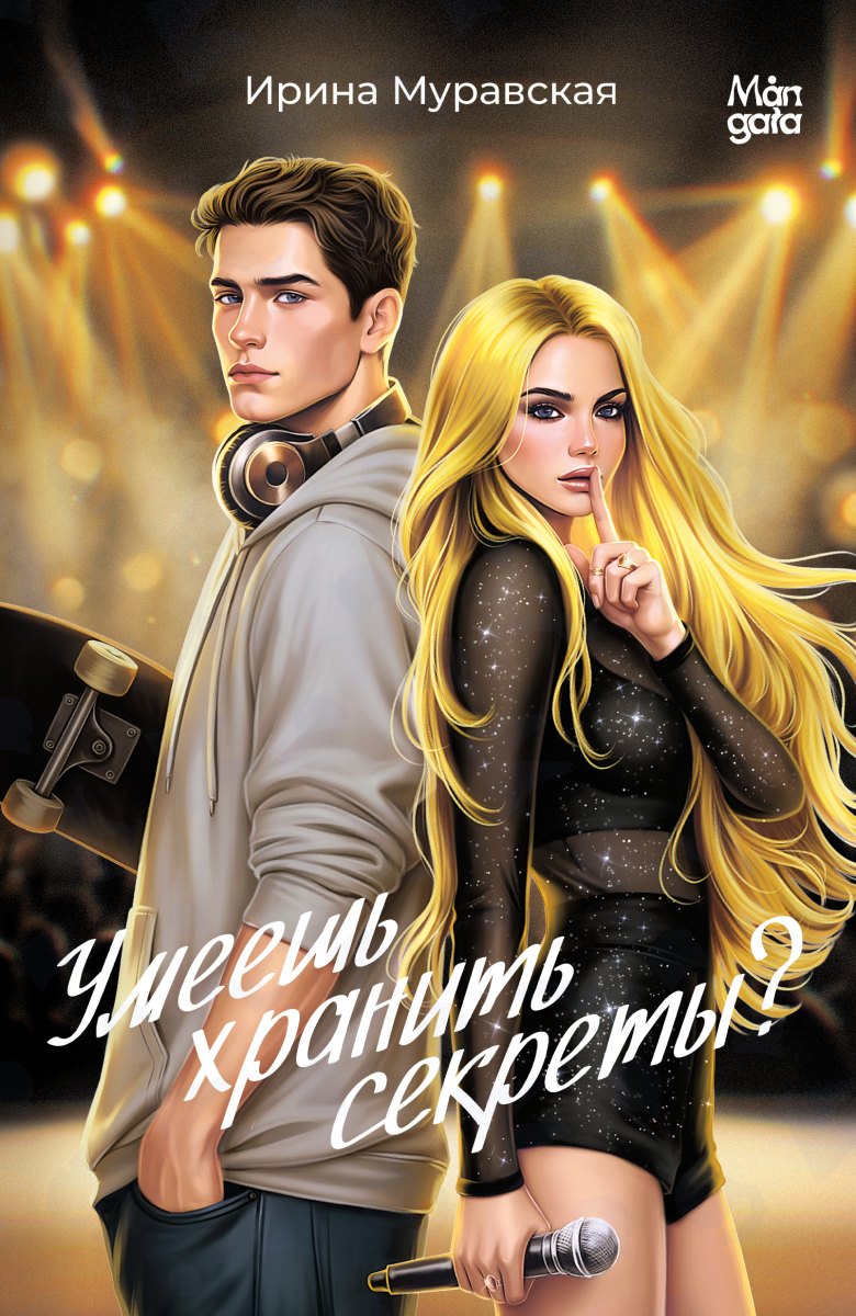 Умеешь хранить секреты?