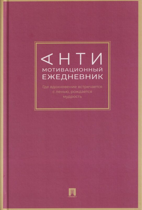 Антимотивационный ежедневник. Где вдохновение встречается с ленью, рождается мудрость