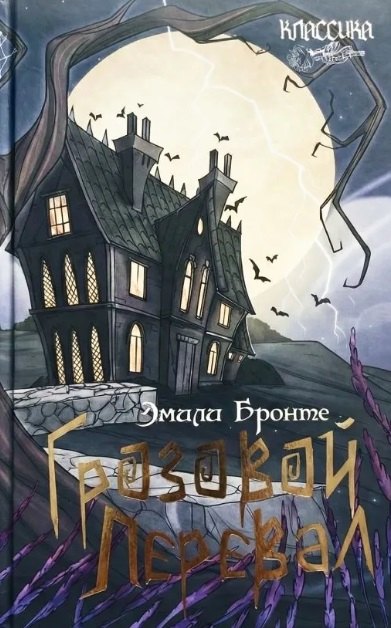 Грозовой перевал