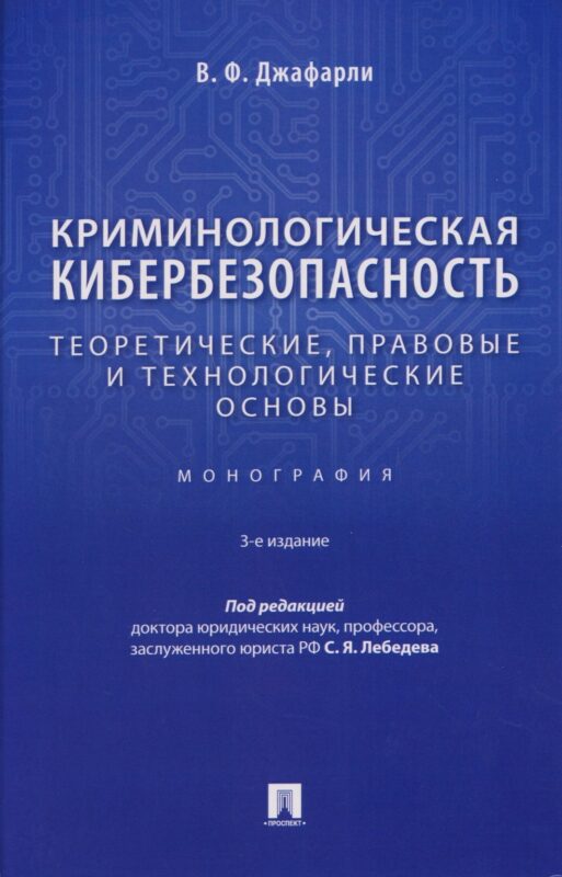 Криминологическая кибербезопасность. Теоретические, правовые и технологические основы. Монография